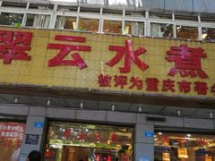 -翠云水煮鱼(双龙大道店)