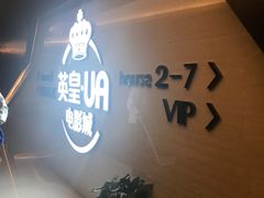 -英皇UA电影城(虹桥天地店)