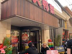 门面-大鸭梨烤鸭(左家庄店)