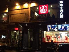 -牛很鲜潮汕牛肉火锅(朝晖路店)