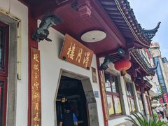 -得月楼·省级非遗·传统苏帮菜(观前店)