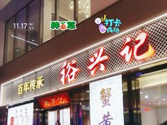 -裕兴记•蟹黄面馆(人民广场店)