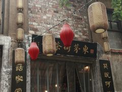 -東茅街茶馆