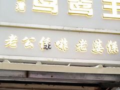 门面-香港鸳鸯王(西湖路店)