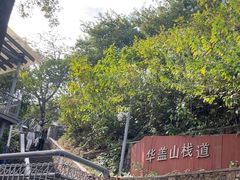 -佛山华盖山公园