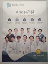 点击看大图 -重庆安琪儿妇产医院-妇幼保健联盟医院