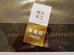 -Laderach 莱德拉(上海环贸iapm店)