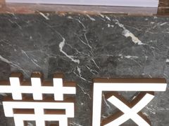 -湊湊火锅·茶憩(皇姑万象汇店)