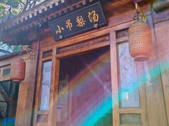 -小吊梨汤·北京菜(香山店)