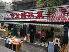 -汝萍传统蘸水菜(春华路总店)