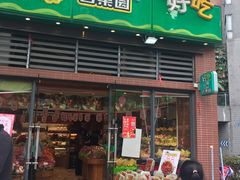 门面-百果园(金沙路店)