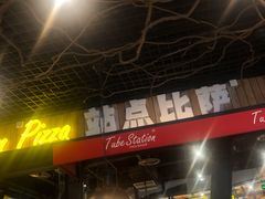 -Tubestation站点比萨(高新万达ONE店)