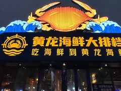-黄龙海鲜大排档(杭州总店)