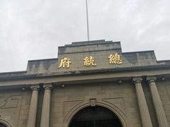 -南京中国近代史遗址博物馆(南京总统府)