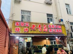 门面-海帮主·蒸汽海鲜青岛菜(栈桥火车站店)