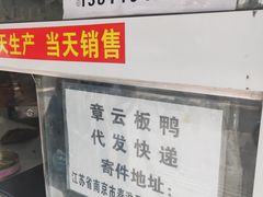 -章云板鸭(马道街店)