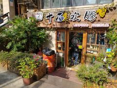 门面-十面欢腾·海鲜面·台式Bistro(长乐路店)