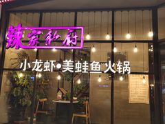 -辣家私厨火锅·龙虾(开发区店)