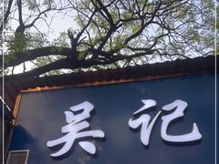 门面-吴记麻辣烫(曙光中路店)