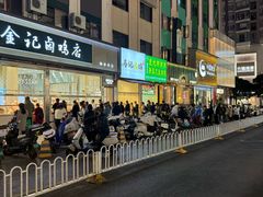 -顺城金记卤鸡·清真