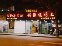 门面-新疆烧烤王(广灵店)