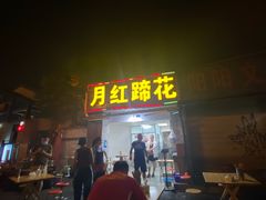 门面-明红蹄花(糍粑店街店)