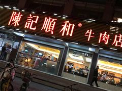 门面-陈记顺和潮汕牛肉火锅(韩江路店)