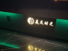 -美足时光•精致悦足•水疗SPA(龙泉店)