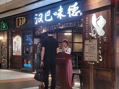 -汉巴味德(大悦城店)