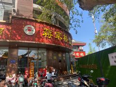 -蒋家桥饺面店(东关街店)