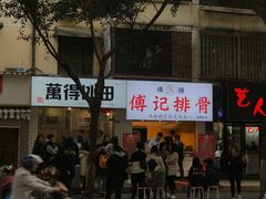 门面-傅强排骨(成都总店)