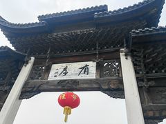 -江南第一家