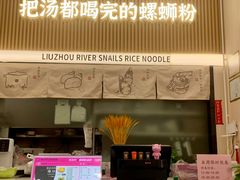 -河马小粉·螺蛳粉(智慧城店)