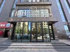 -乌鲁木齐百世昌龙泉酒店(大巴扎店)