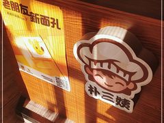 -朴三姨紫菜包饭&打糕(第一城店)