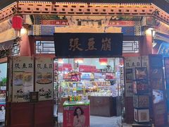 -崩豆张(古文化街店)