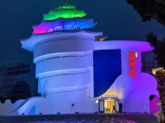 -北戴河碧螺塔海上酒吧公园