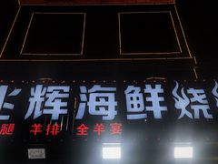 -兆辉木炭海鲜烧烤·海鲜小炒