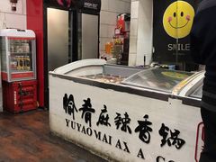 -愉肴麻辣香锅(中北镇店)