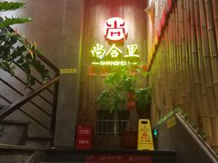 -尚合里潮汕牛肉火锅(海沧店)