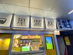 -星满杯TEAFUL(罗湖东门店)