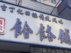 -牛马行牛肉饸饹铺(青岛街店)