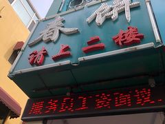 门面-哈尔滨春饼(朝山街店)