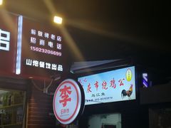 -石灰市毛记烧鸡公(解放碑店)