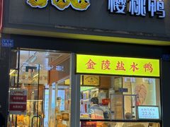 -樱桃鸭(丰富路店)
