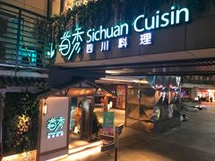门面-首秀·四川料理(星耀101店)