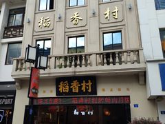 门面-稻香村(观前街店)