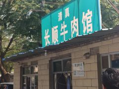 -清真长顺牛肉馆