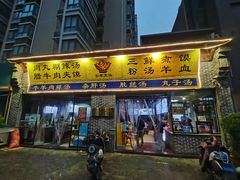 -太元彭家正汤(太元路总店)
