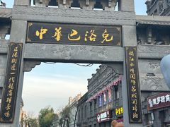 -中华巴洛克风情街